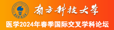 我想看操逼对话的毛片南方科技大学医学2024年春季国际交叉学科论坛